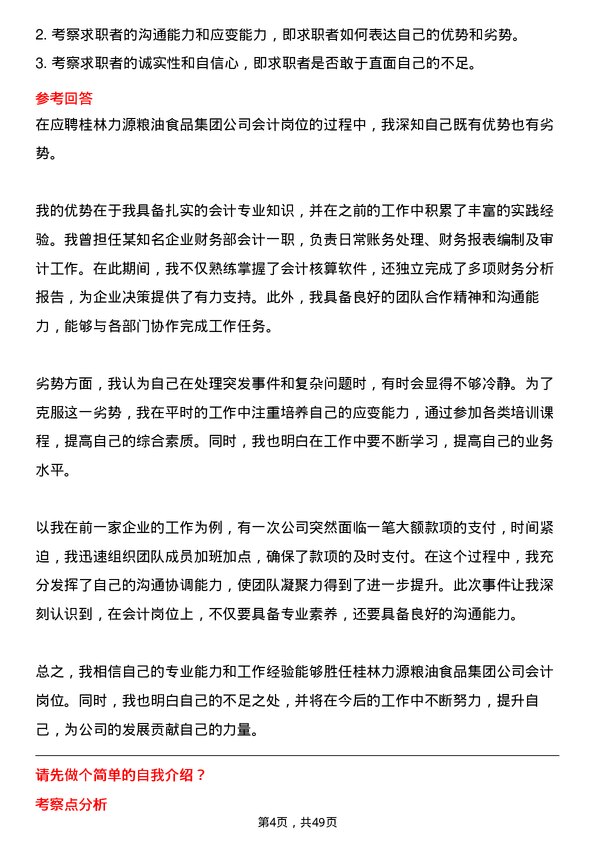 39道桂林力源粮油食品集团会计岗位面试题库及参考回答含考察点分析