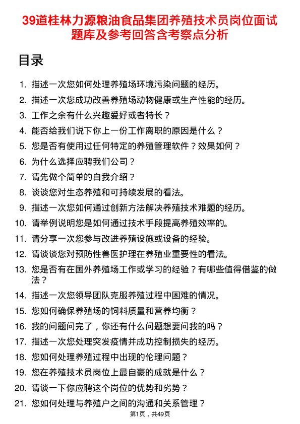 39道桂林力源粮油食品集团养殖技术员岗位面试题库及参考回答含考察点分析