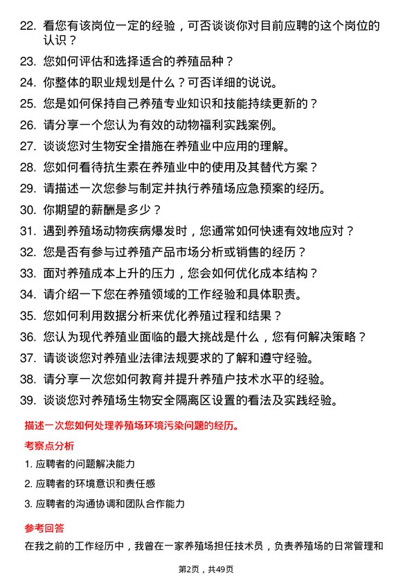 39道桂林力源粮油食品集团养殖技术员岗位面试题库及参考回答含考察点分析