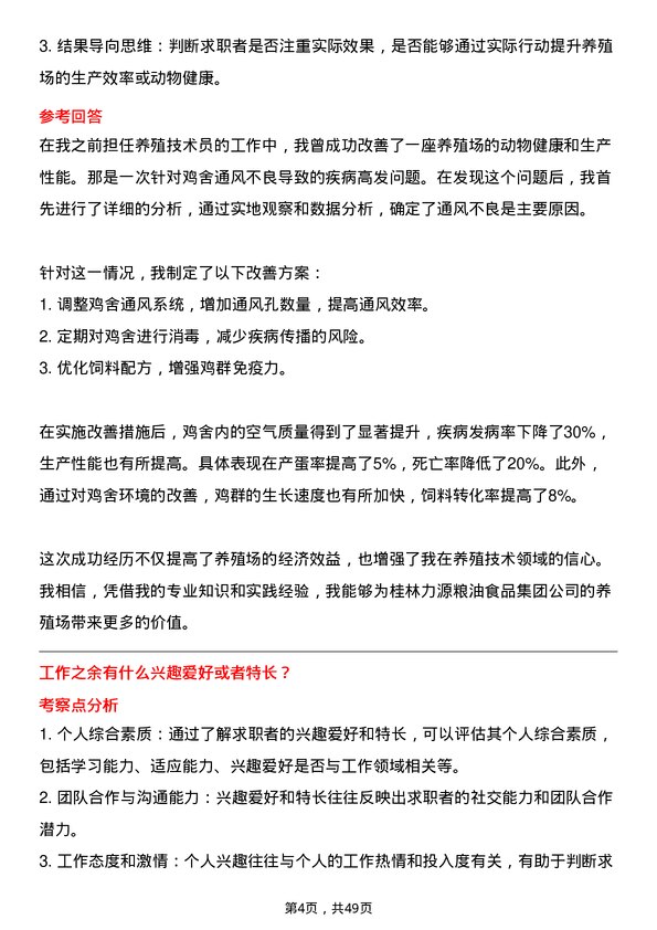 39道桂林力源粮油食品集团养殖技术员岗位面试题库及参考回答含考察点分析