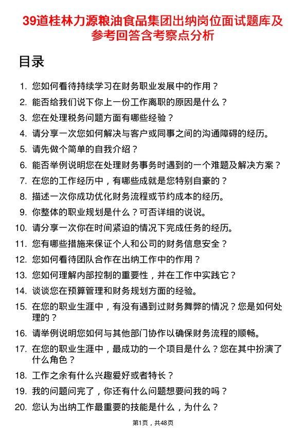 39道桂林力源粮油食品集团出纳岗位面试题库及参考回答含考察点分析