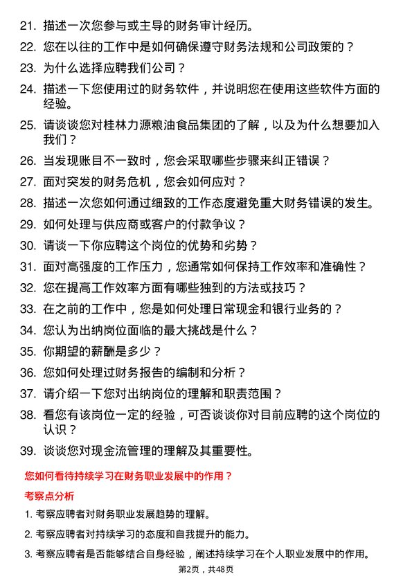 39道桂林力源粮油食品集团出纳岗位面试题库及参考回答含考察点分析