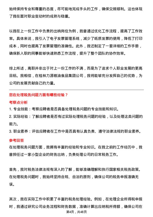 39道桂林力源粮油食品集团出纳岗位面试题库及参考回答含考察点分析