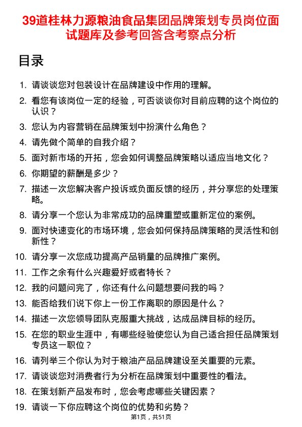 39道桂林力源粮油食品集团品牌策划专员岗位面试题库及参考回答含考察点分析