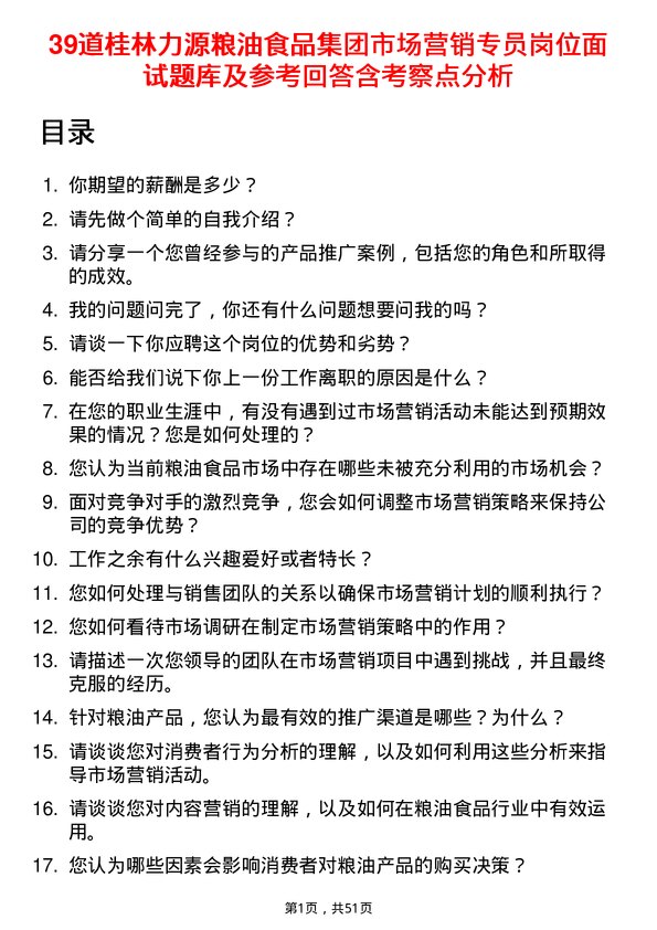 39道桂林力源粮油食品集团市场营销专员岗位面试题库及参考回答含考察点分析