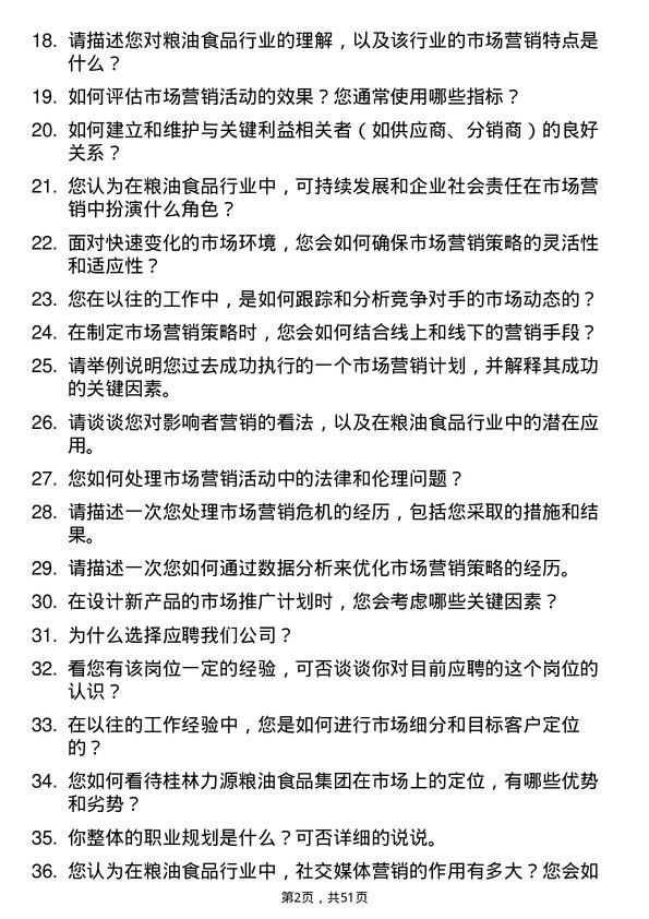 39道桂林力源粮油食品集团市场营销专员岗位面试题库及参考回答含考察点分析