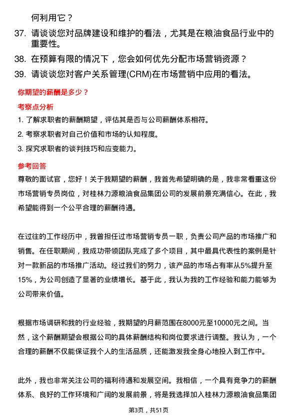 39道桂林力源粮油食品集团市场营销专员岗位面试题库及参考回答含考察点分析