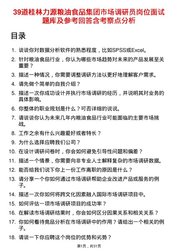 39道桂林力源粮油食品集团市场调研员岗位面试题库及参考回答含考察点分析