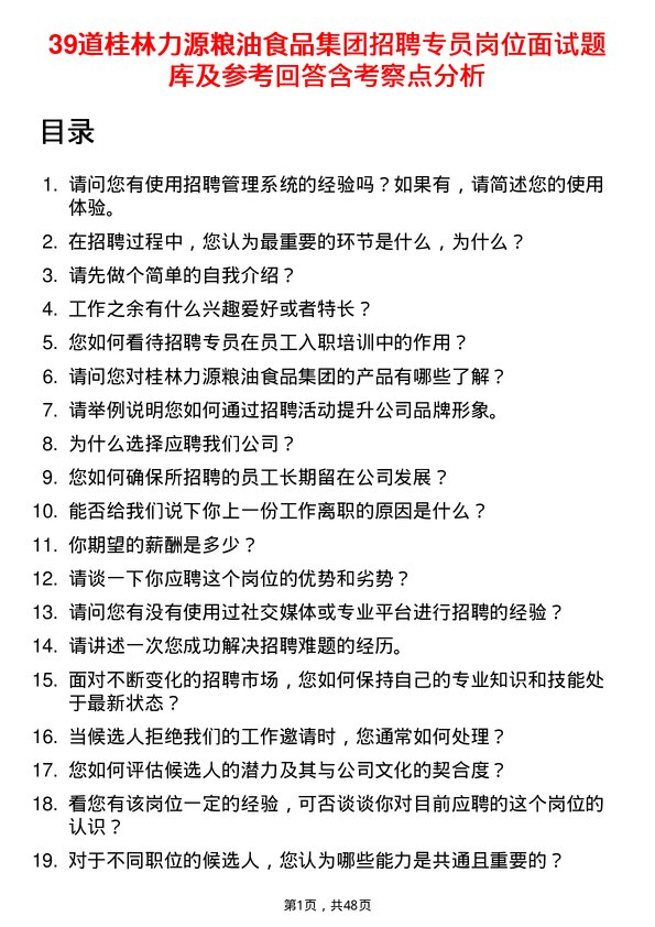 39道桂林力源粮油食品集团招聘专员岗位面试题库及参考回答含考察点分析