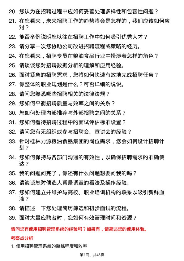 39道桂林力源粮油食品集团招聘专员岗位面试题库及参考回答含考察点分析