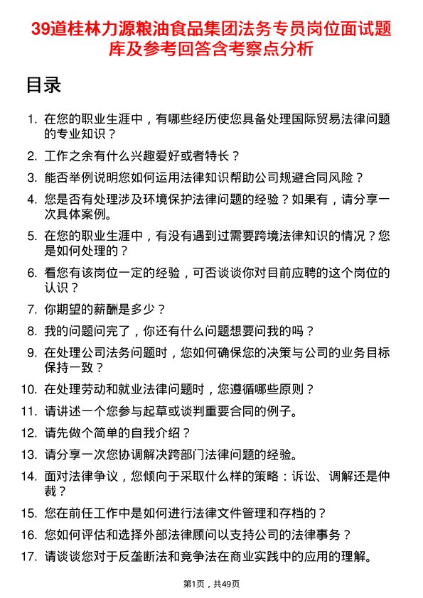 39道桂林力源粮油食品集团法务专员岗位面试题库及参考回答含考察点分析