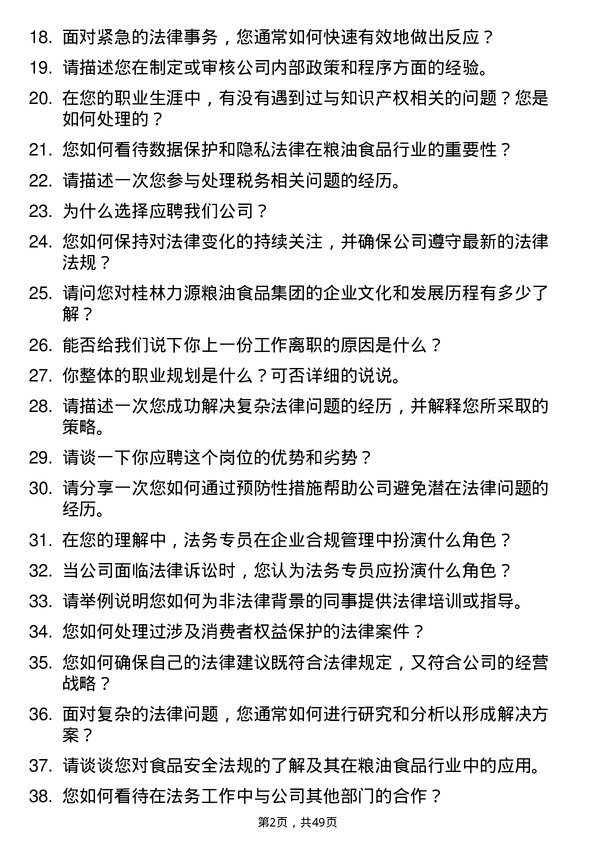 39道桂林力源粮油食品集团法务专员岗位面试题库及参考回答含考察点分析