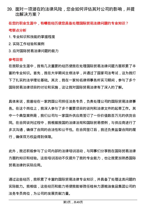 39道桂林力源粮油食品集团法务专员岗位面试题库及参考回答含考察点分析