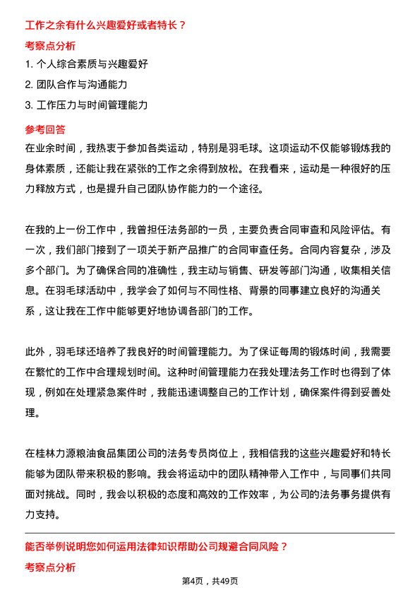 39道桂林力源粮油食品集团法务专员岗位面试题库及参考回答含考察点分析