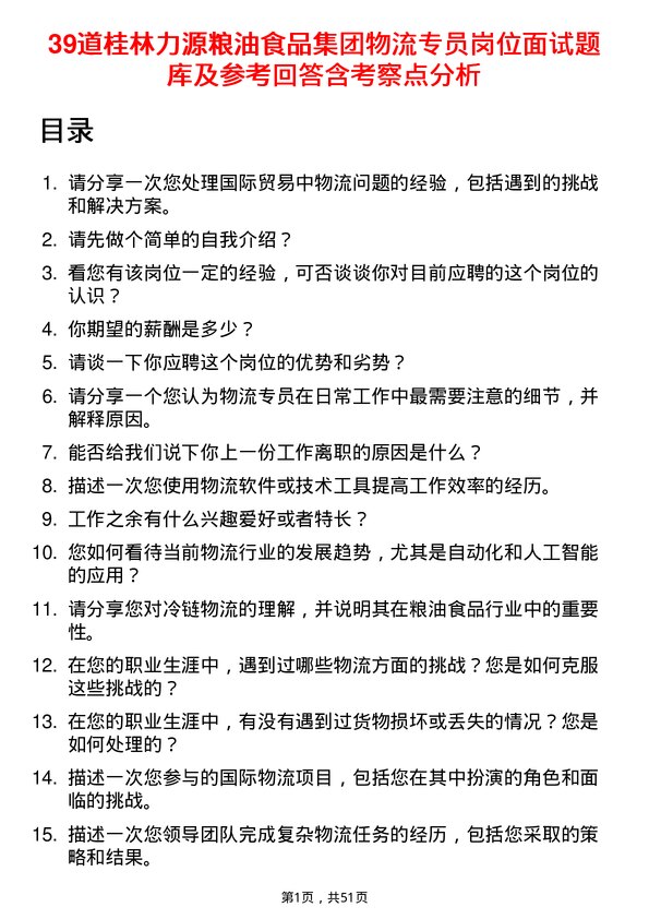 39道桂林力源粮油食品集团物流专员岗位面试题库及参考回答含考察点分析