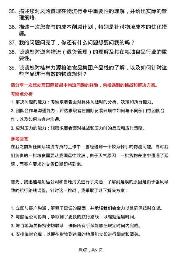 39道桂林力源粮油食品集团物流专员岗位面试题库及参考回答含考察点分析