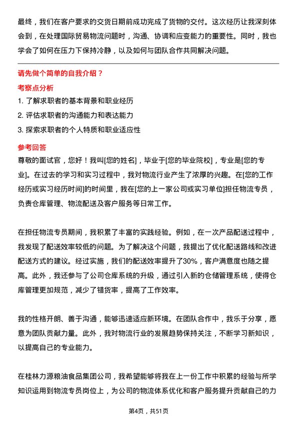 39道桂林力源粮油食品集团物流专员岗位面试题库及参考回答含考察点分析