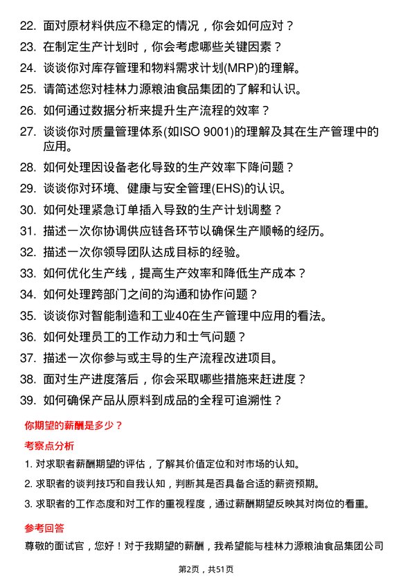 39道桂林力源粮油食品集团生产管理储备干部岗位面试题库及参考回答含考察点分析