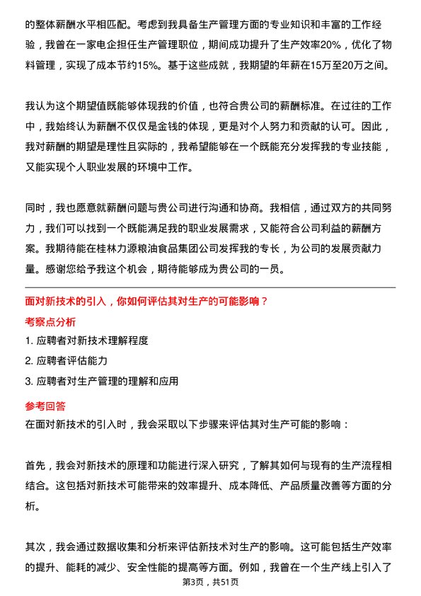 39道桂林力源粮油食品集团生产管理储备干部岗位面试题库及参考回答含考察点分析