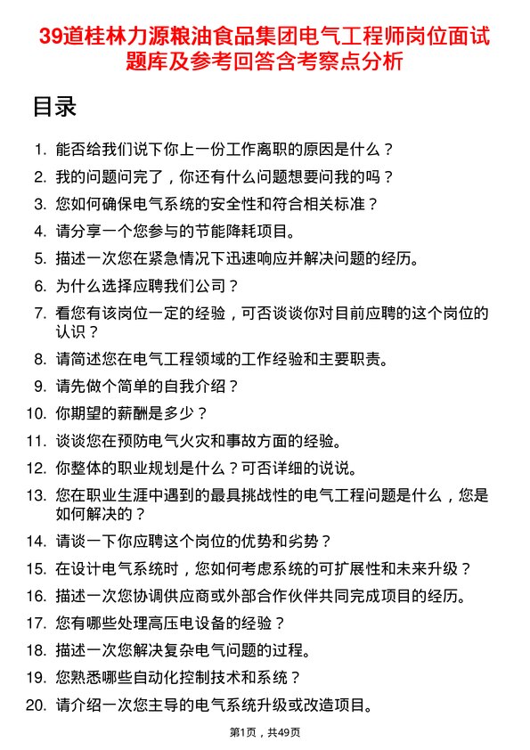 39道桂林力源粮油食品集团电气工程师岗位面试题库及参考回答含考察点分析