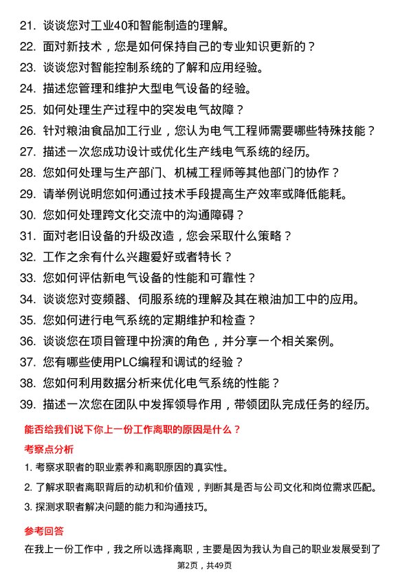 39道桂林力源粮油食品集团电气工程师岗位面试题库及参考回答含考察点分析