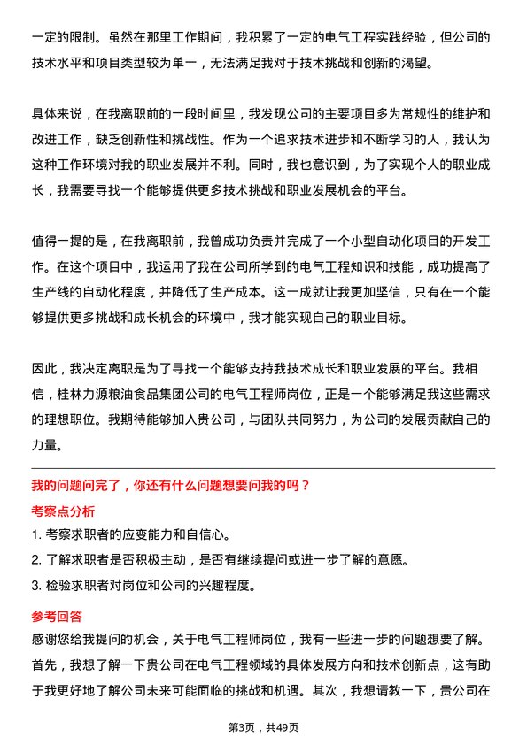 39道桂林力源粮油食品集团电气工程师岗位面试题库及参考回答含考察点分析