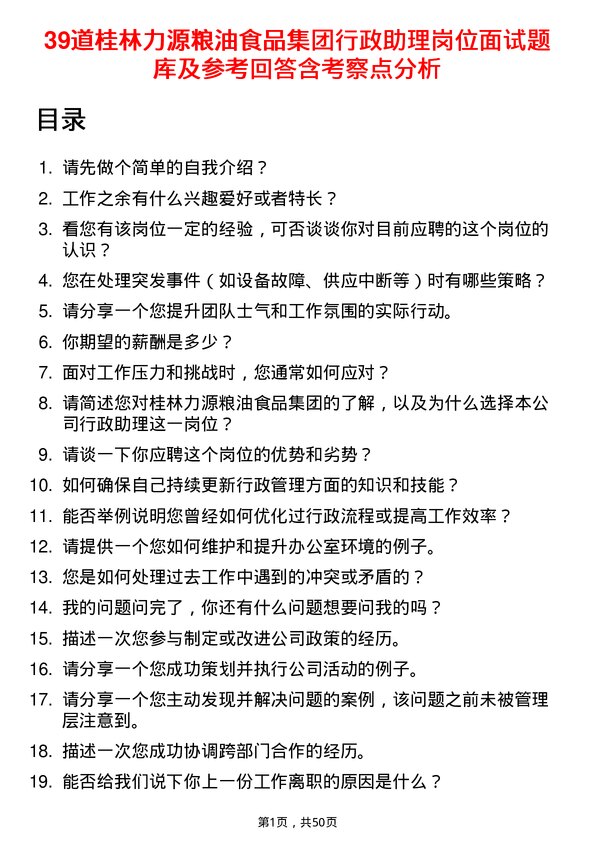 39道桂林力源粮油食品集团行政助理岗位面试题库及参考回答含考察点分析