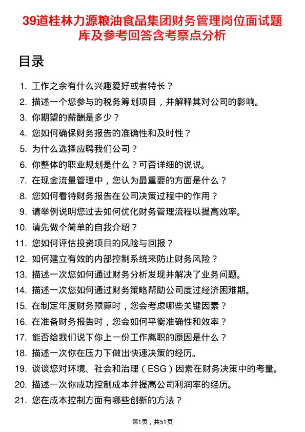 39道桂林力源粮油食品集团财务管理岗位面试题库及参考回答含考察点分析