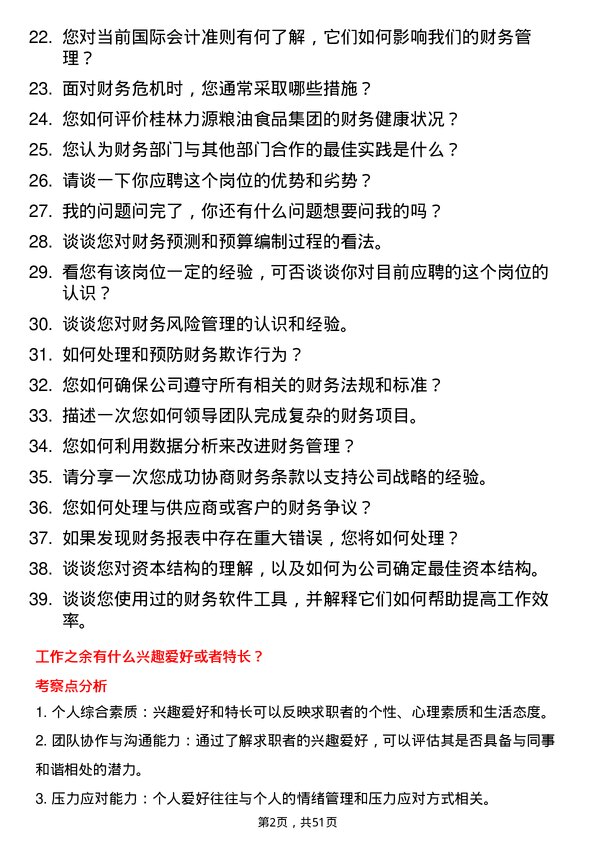 39道桂林力源粮油食品集团财务管理岗位面试题库及参考回答含考察点分析