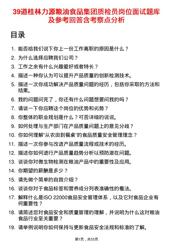 39道桂林力源粮油食品集团质检员岗位面试题库及参考回答含考察点分析