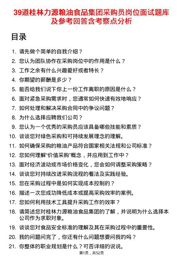 39道桂林力源粮油食品集团采购员岗位面试题库及参考回答含考察点分析