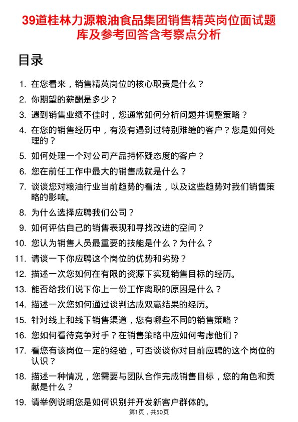 39道桂林力源粮油食品集团销售精英岗位面试题库及参考回答含考察点分析