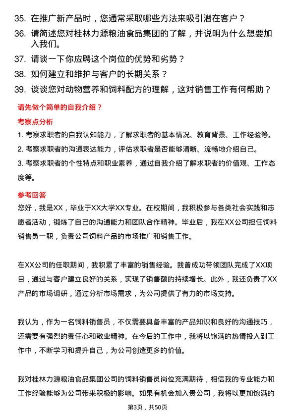 39道桂林力源粮油食品集团饲料销售员岗位面试题库及参考回答含考察点分析