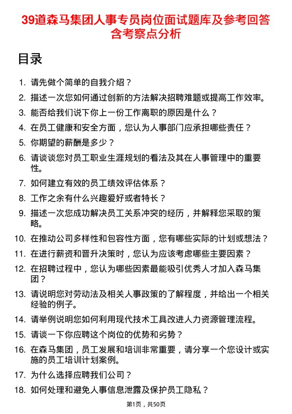 39道森马集团人事专员岗位面试题库及参考回答含考察点分析