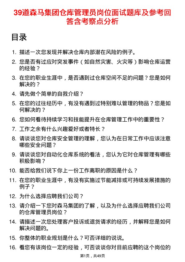 39道森马集团仓库管理员岗位面试题库及参考回答含考察点分析