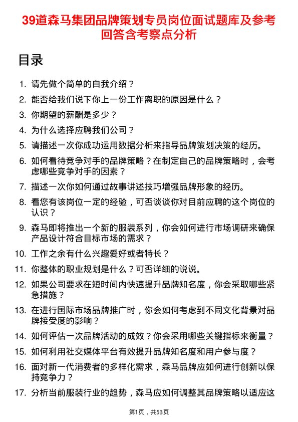 39道森马集团品牌策划专员岗位面试题库及参考回答含考察点分析