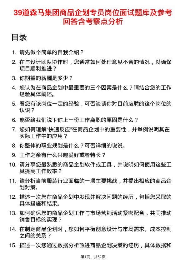 39道森马集团商品企划专员岗位面试题库及参考回答含考察点分析