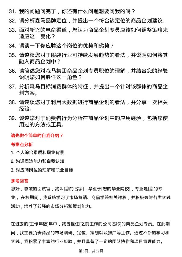 39道森马集团商品企划专员岗位面试题库及参考回答含考察点分析