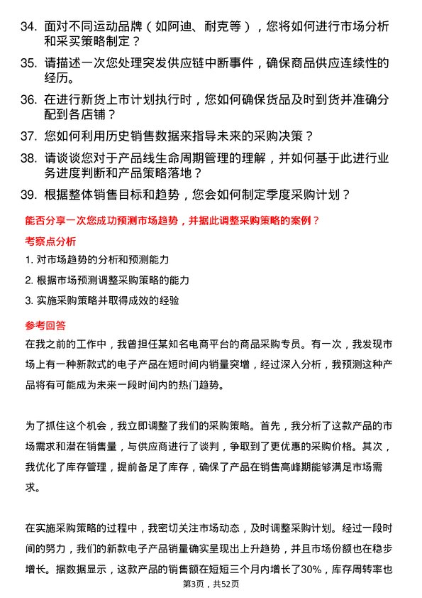 39道森马集团商品采购专员岗位面试题库及参考回答含考察点分析