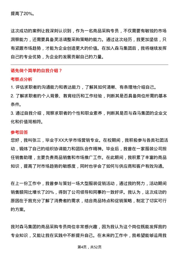 39道森马集团商品采购专员岗位面试题库及参考回答含考察点分析