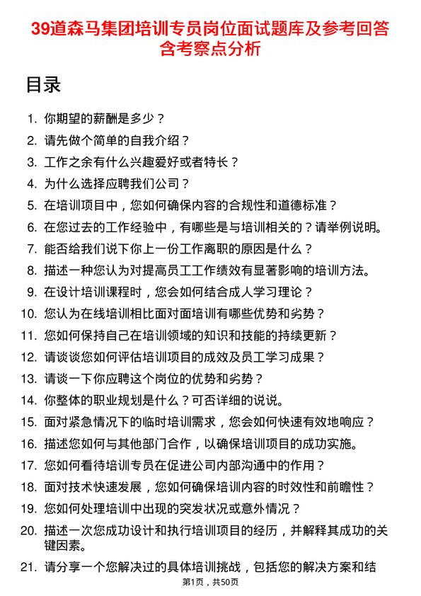 39道森马集团培训专员岗位面试题库及参考回答含考察点分析