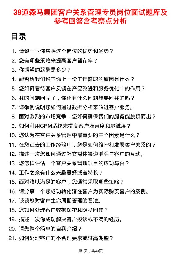 39道森马集团客户关系管理专员岗位面试题库及参考回答含考察点分析