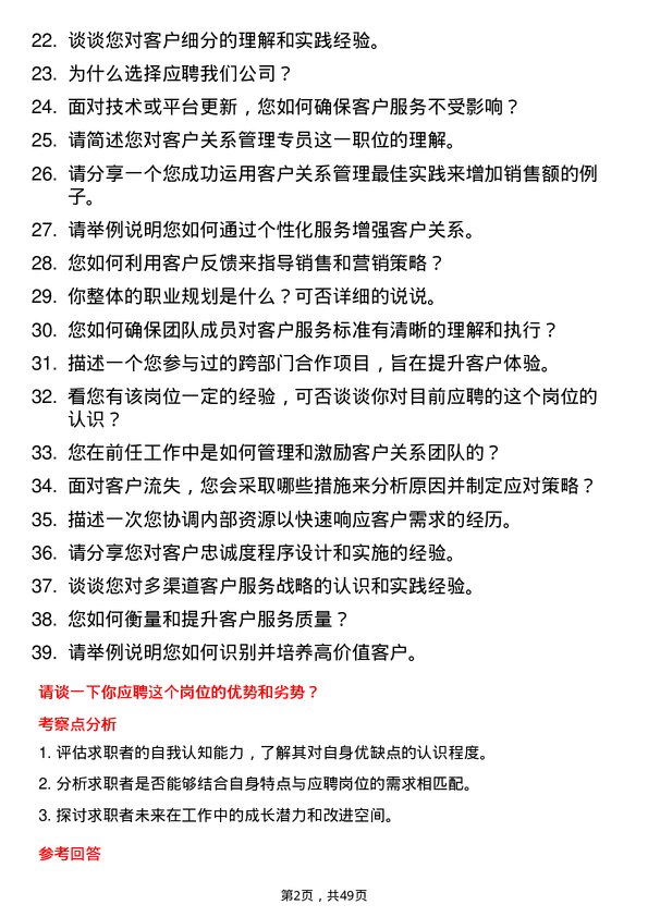 39道森马集团客户关系管理专员岗位面试题库及参考回答含考察点分析