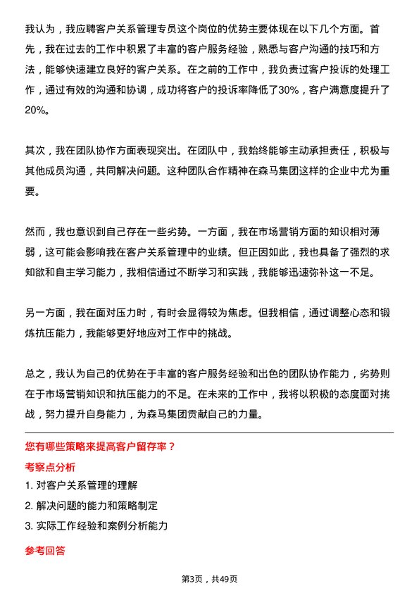 39道森马集团客户关系管理专员岗位面试题库及参考回答含考察点分析