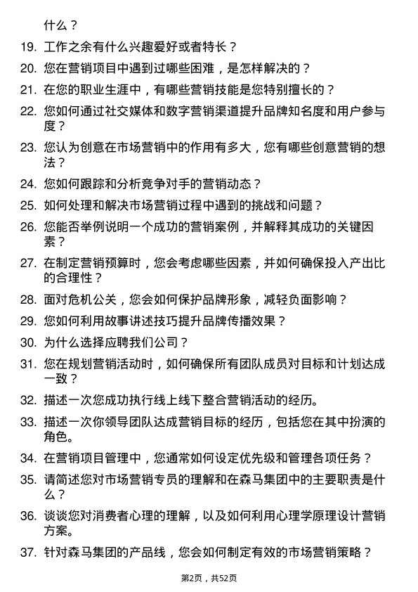 39道森马集团市场营销专员岗位面试题库及参考回答含考察点分析