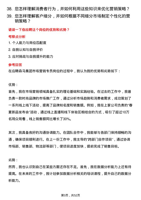 39道森马集团市场营销专员岗位面试题库及参考回答含考察点分析