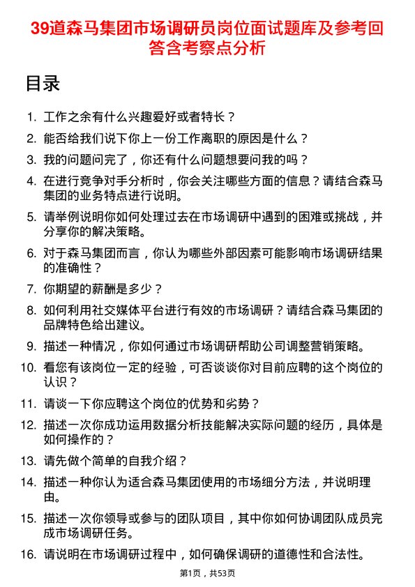 39道森马集团市场调研员岗位面试题库及参考回答含考察点分析