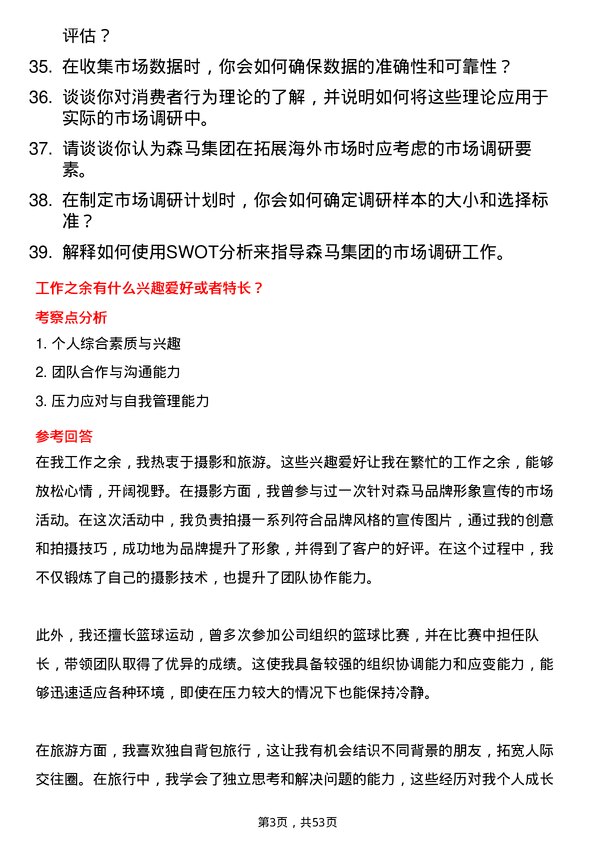 39道森马集团市场调研员岗位面试题库及参考回答含考察点分析