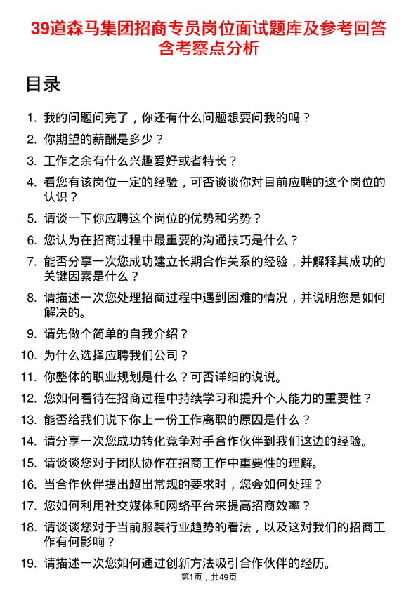 39道森马集团招商专员岗位面试题库及参考回答含考察点分析