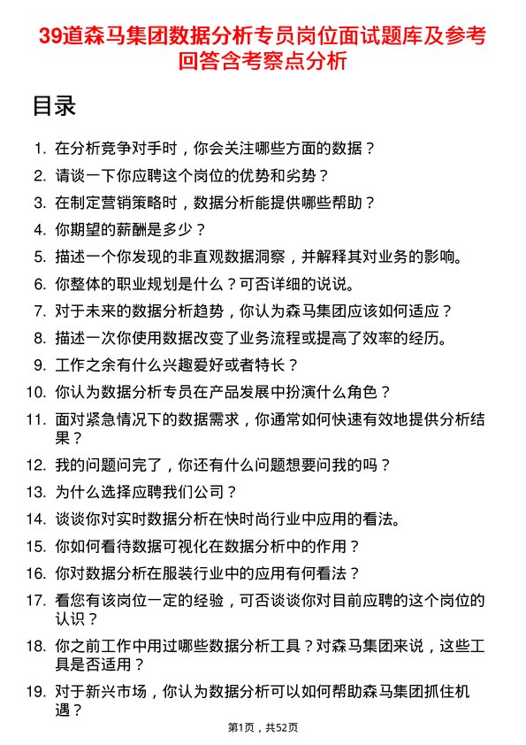 39道森马集团数据分析专员岗位面试题库及参考回答含考察点分析